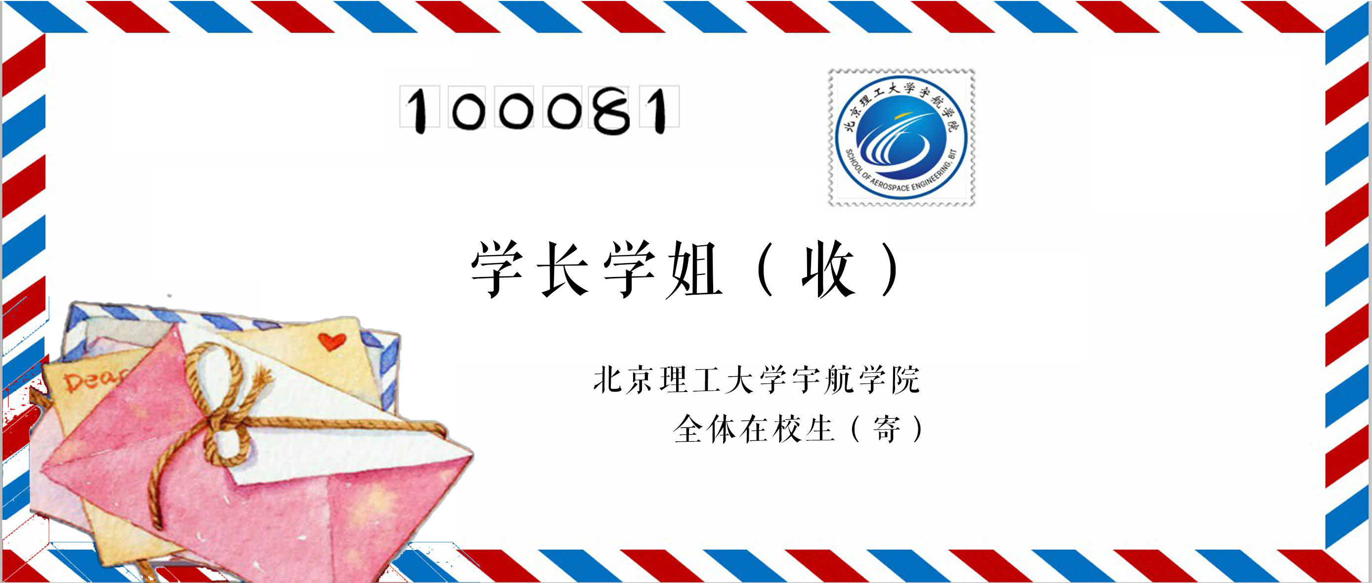 91网址
宇航91网站
全体在校生致学长学姐的一封信 91网址
宇航91网站
全体在校生致学长学姐的一封信